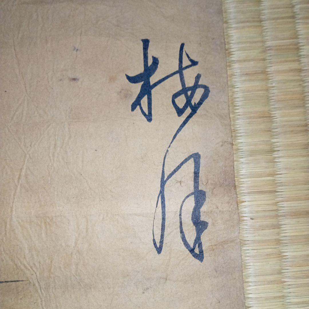 掛軸　掛軸用　肉筆　美術品　骨董　日本画