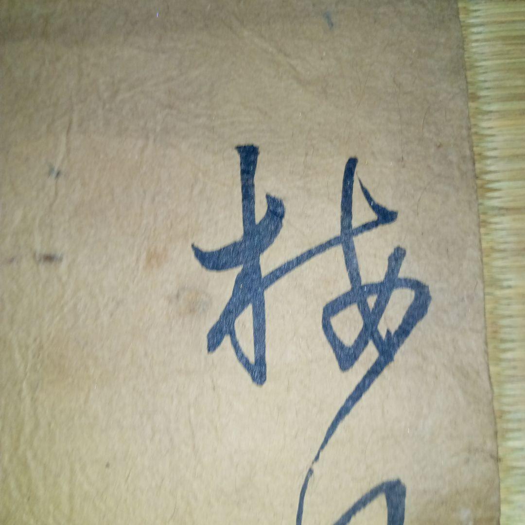 掛軸　掛軸用　肉筆　美術品　骨董　日本画