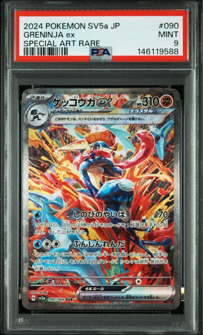 PSA9 ゲッコウガex SAR