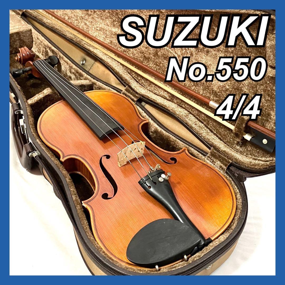 スズキ バイオリン No.550 4/4サイズ オーケストラ SUZUKI