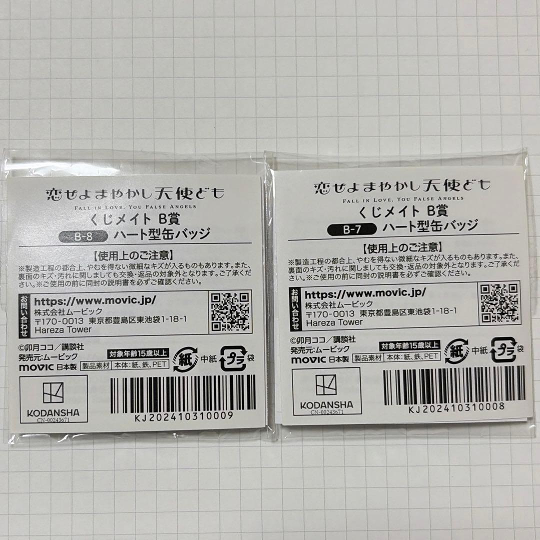 恋せよまやかし天使ども くじメイト 缶バッジ B賞