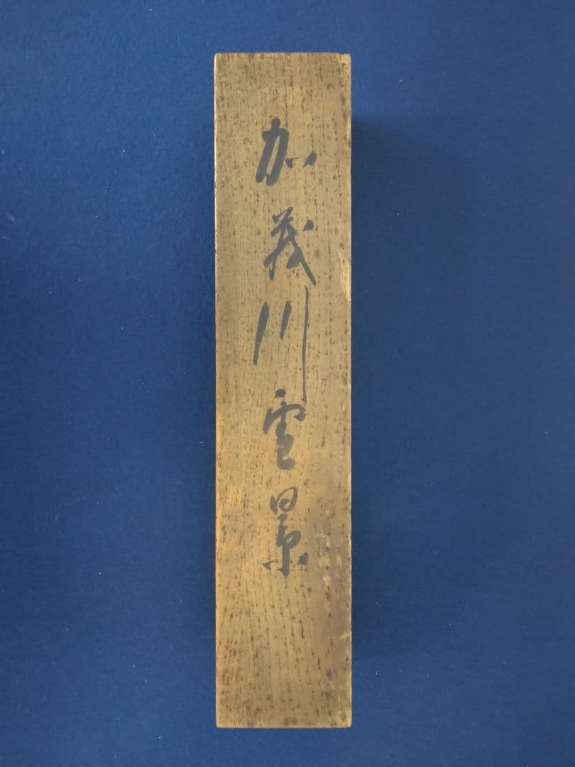 平井楳仙【加茂川 雪景】絹本　掛軸　共箱