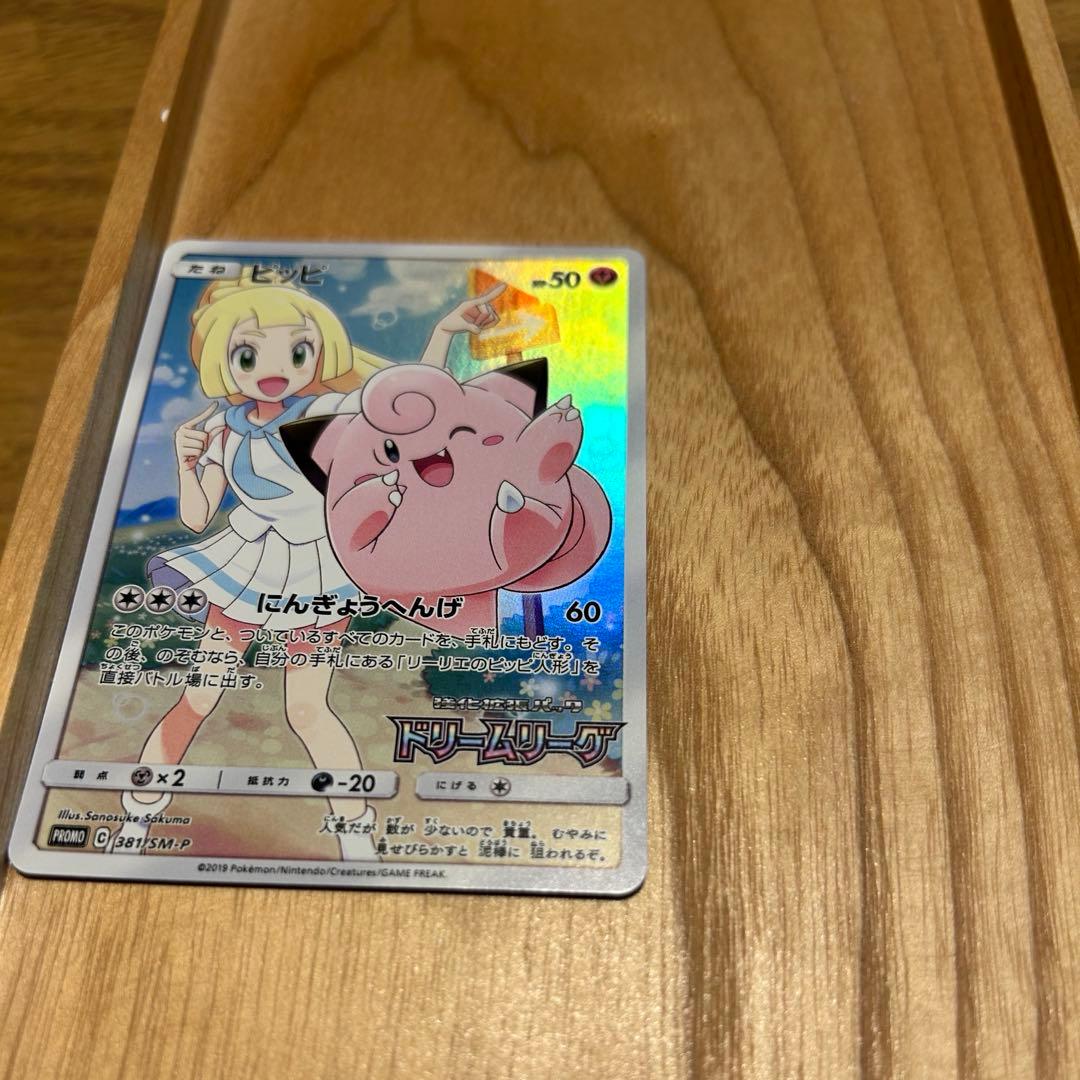 【美品】ピッピ：強化拡張パック「ドリームリーグ」BOX購入キャンペーン　リーリエ