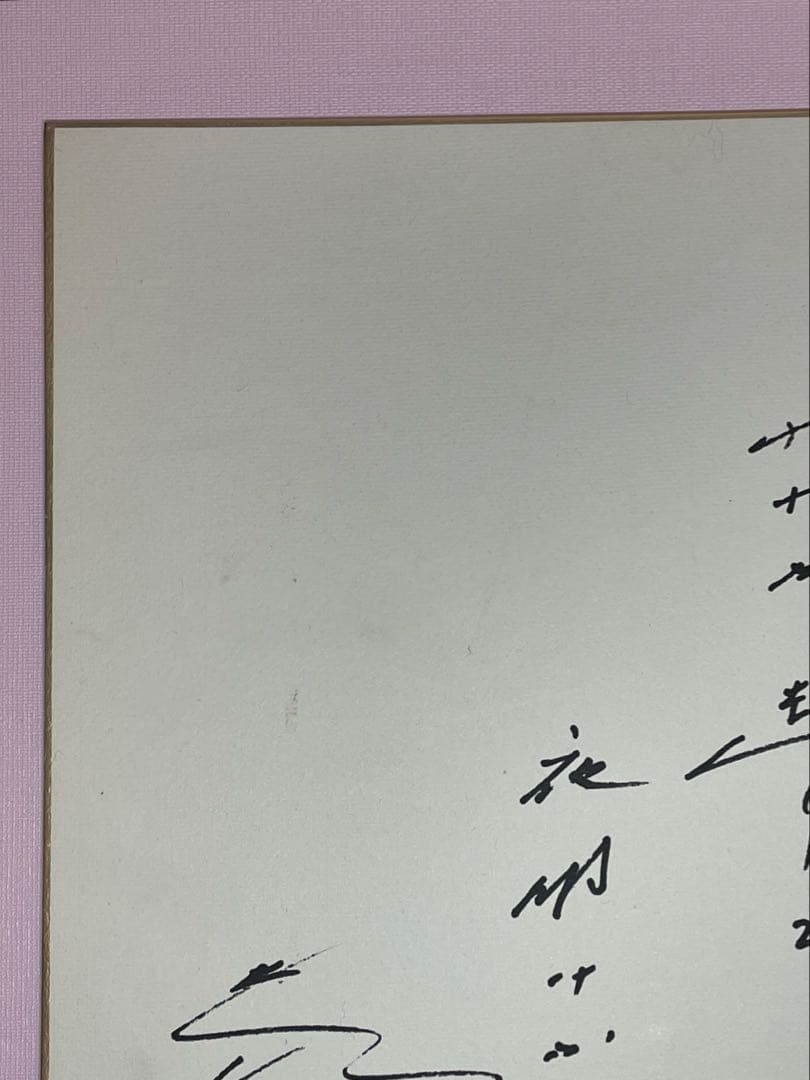 押印　直筆印刷　メッセージ 和歌 色紙 池田先生　創価学会 池田大作 名誉会長