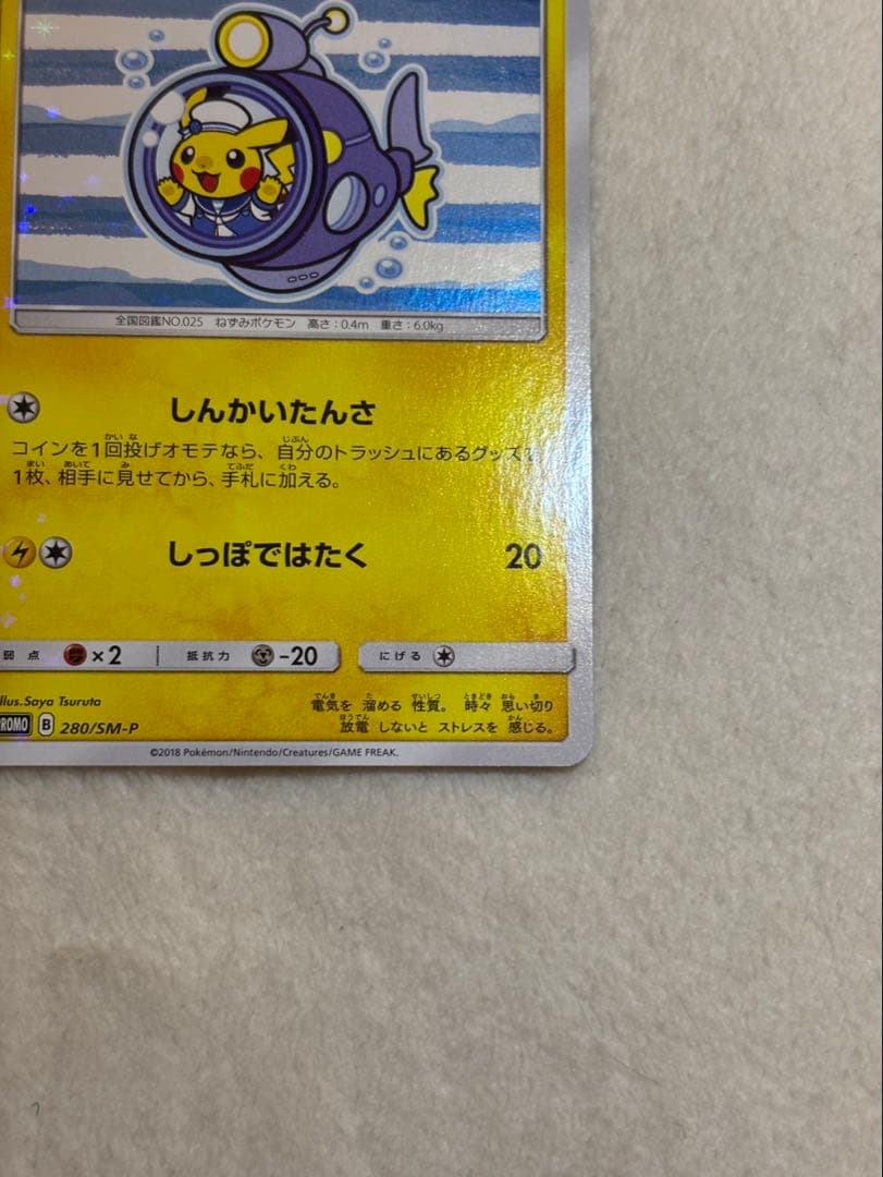ヨコハマのピカチュウ