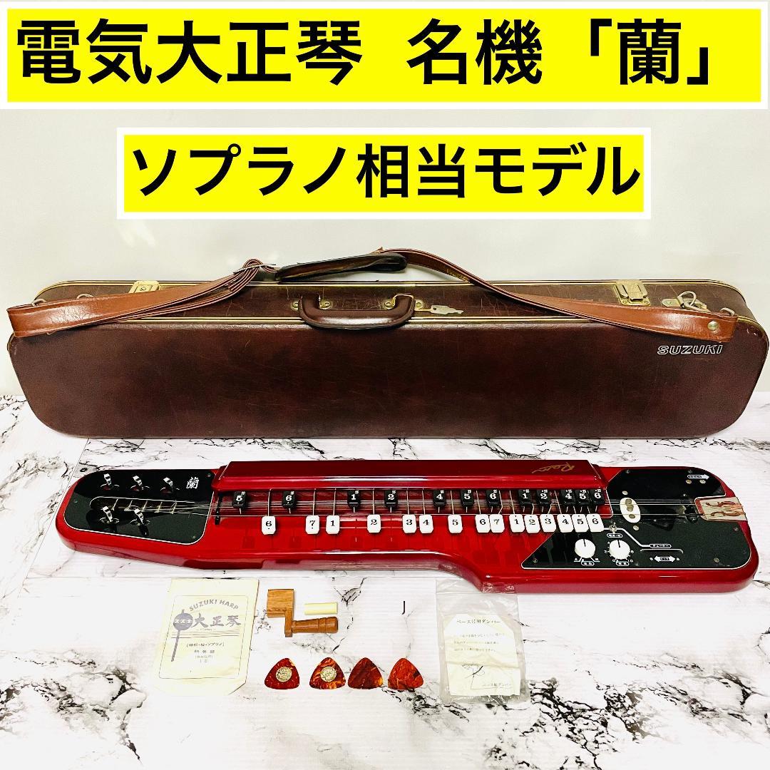 【動作確認済】SUZUKI　電気大正琴　蘭（ソプラノ相当）