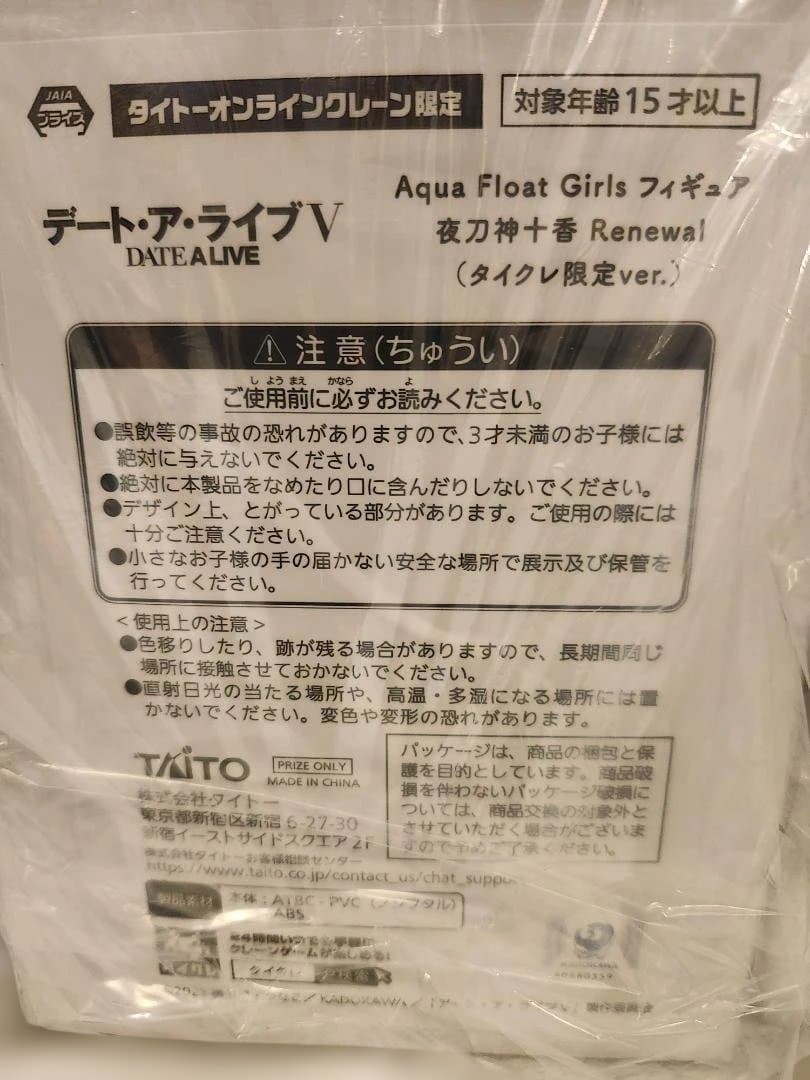 タイクレ限定　デートアライブ　AquaFloatGirls　夜刀神十香　８点