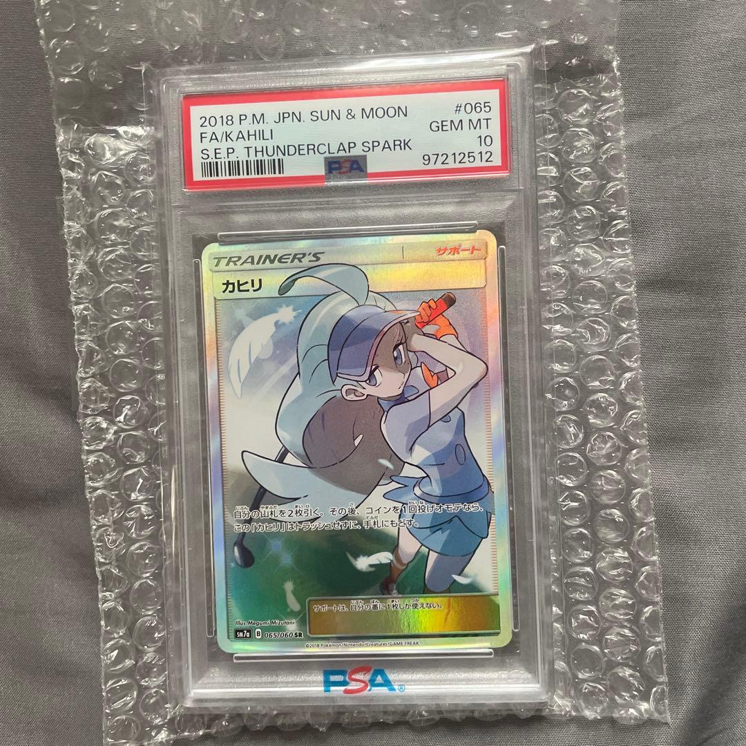 【PSA10】カヒリSR　SM7a 迅雷スパーク 065/060 4月末まで