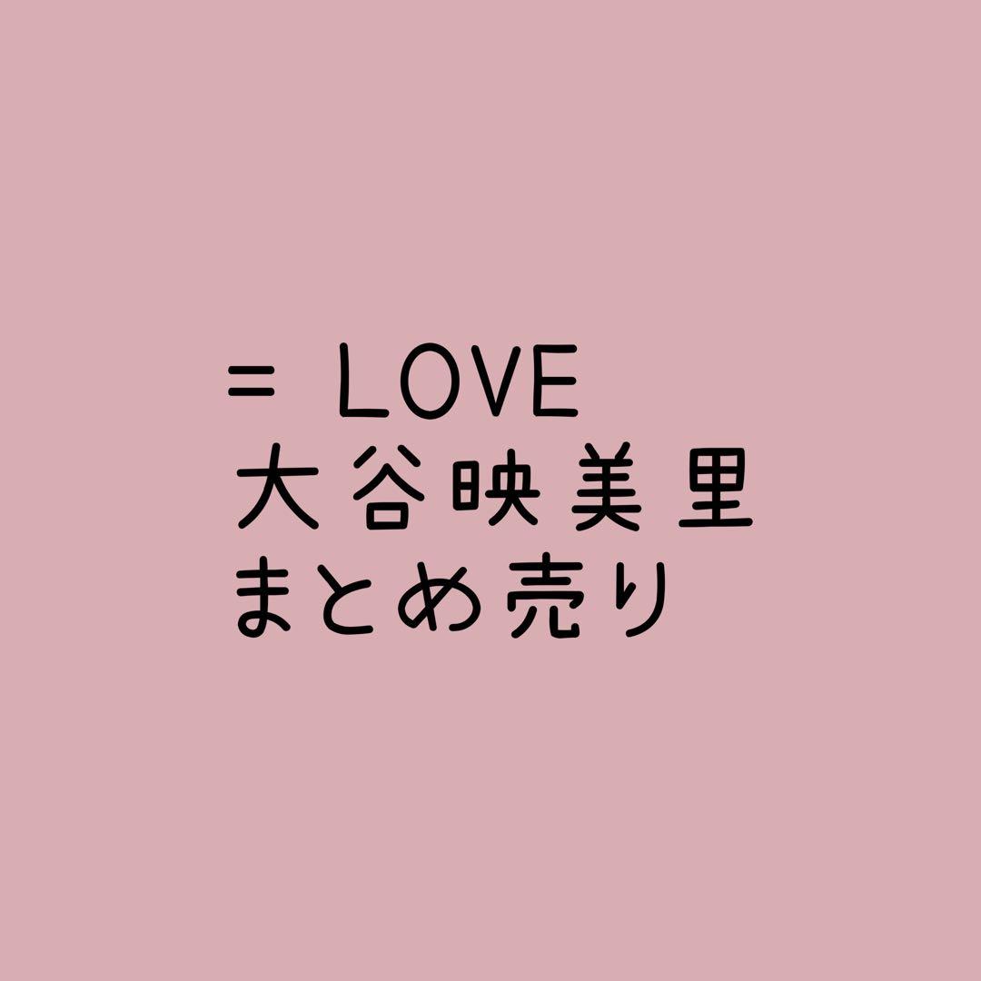 = LOVE 大谷映美里 まとめ売り