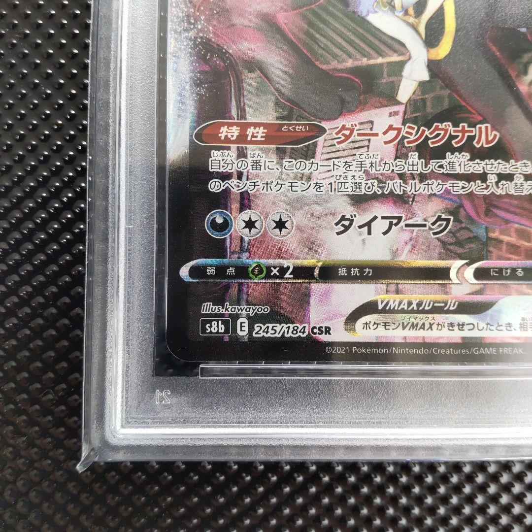 【PSA10】ブラッキーVMAX CSR S8b 245/184