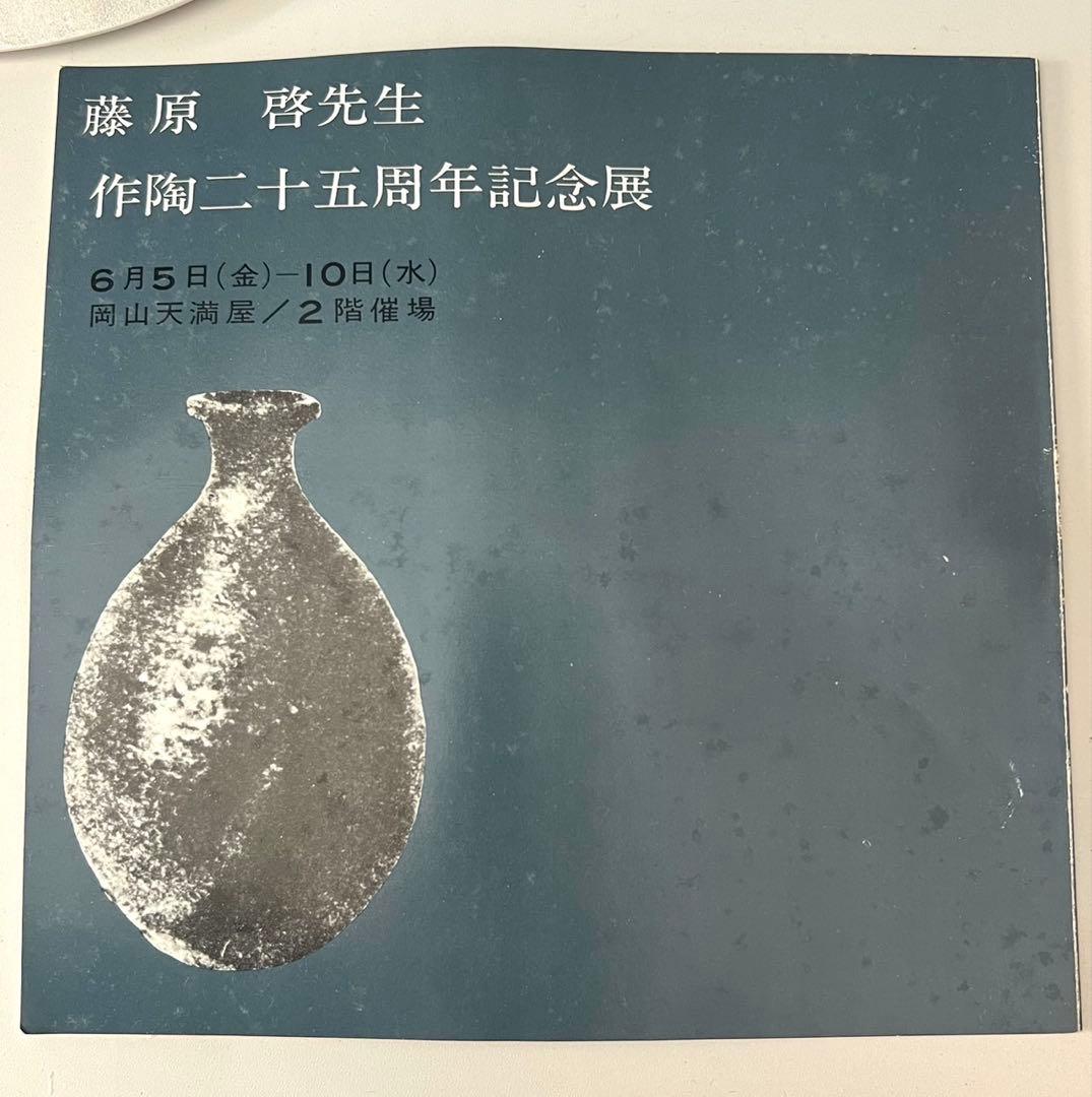 ミ*ユ様 人間国宝　藤原啓　作陶二十五周年記念展購入　備前焼壺　箱付き　花器　置