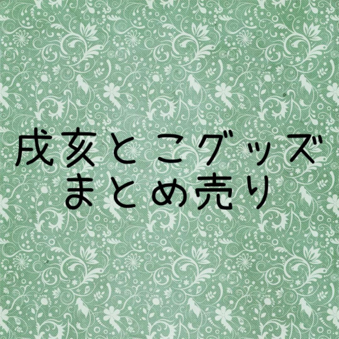 にじさんじ　戌亥とこグッズ　まとめ売り