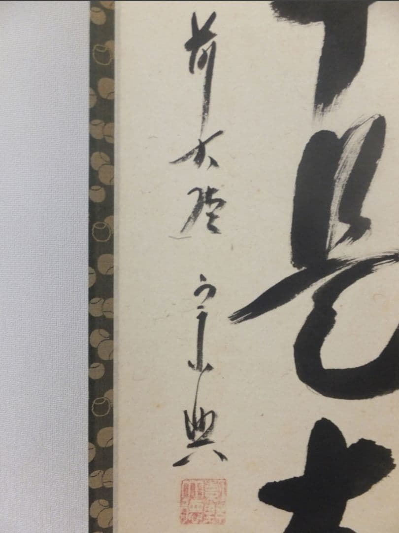 真筆保証 西垣宗興 直筆 無事是吉祥 京都 大徳寺 真珠庵 臨済宗 茶掛 茶道具