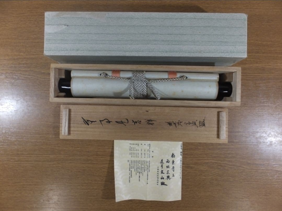 真筆保証 西垣宗興 直筆 無事是吉祥 京都 大徳寺 真珠庵 臨済宗 茶掛 茶道具