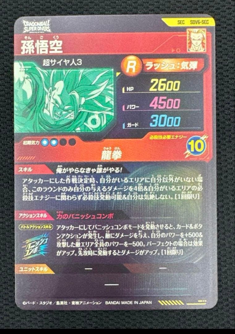 ドラゴンボールスーパーダイバーズ sdv6-sec 孫悟空②