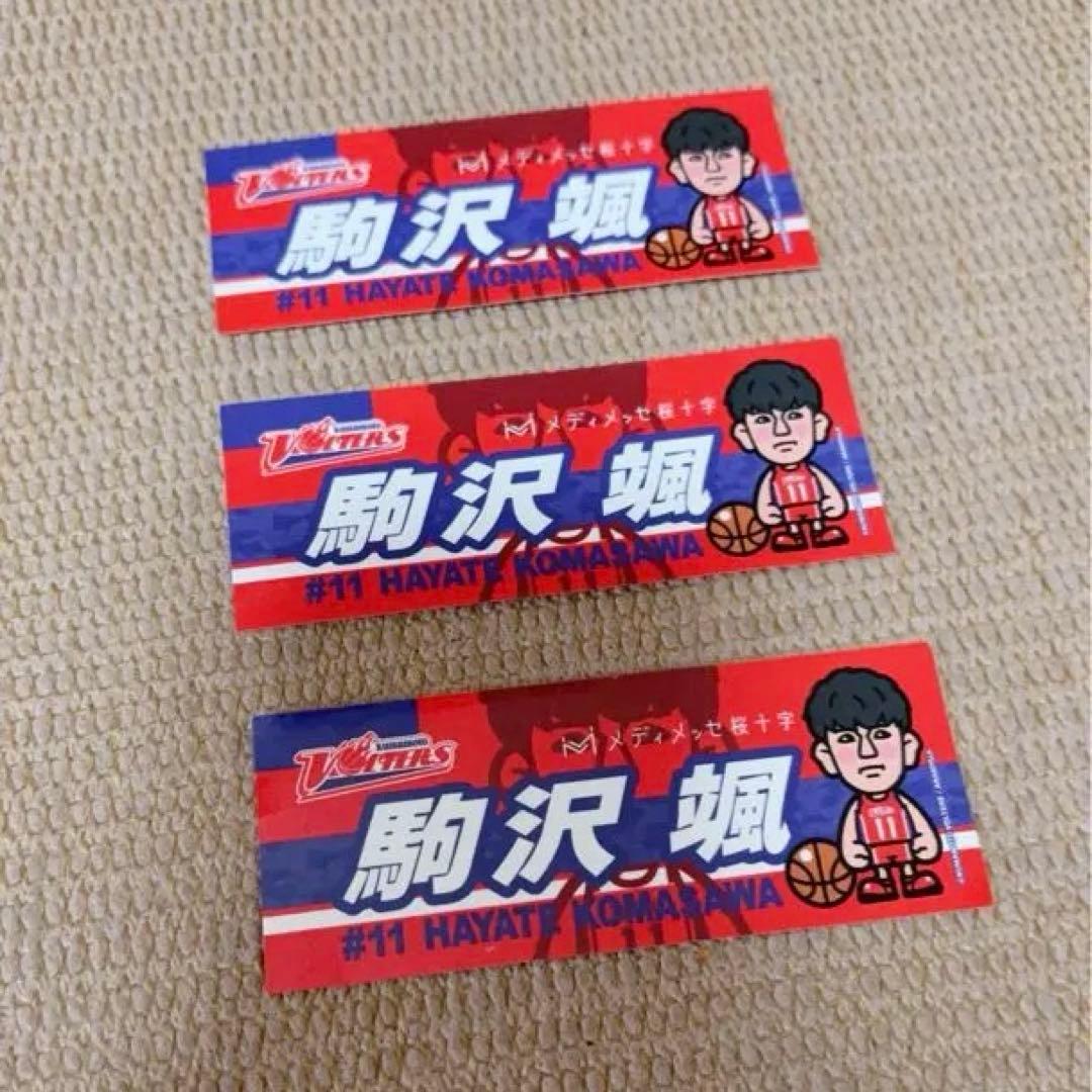 駒沢颯（こまさわはやて）選手 グッズ おまとめ売り