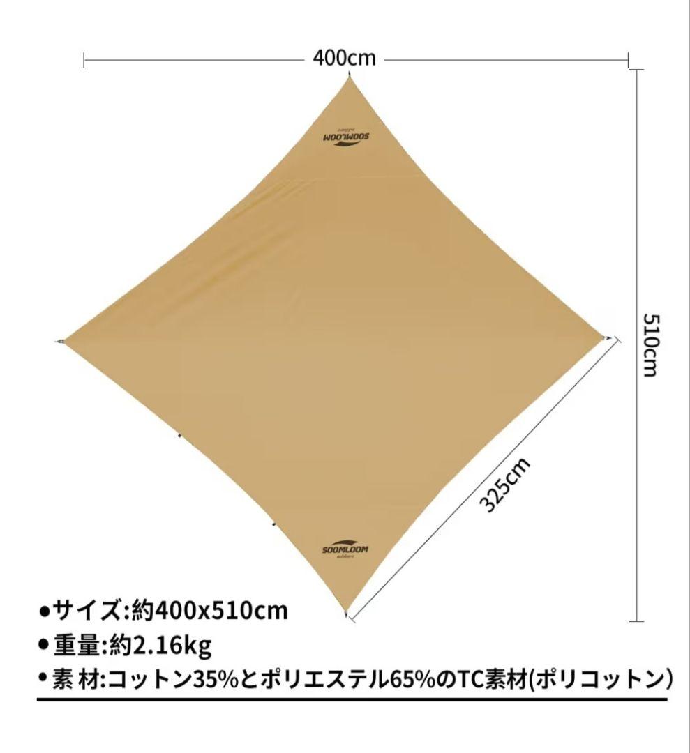 SOOMLOOM Adranus タープ 5.1m x 4m　TC