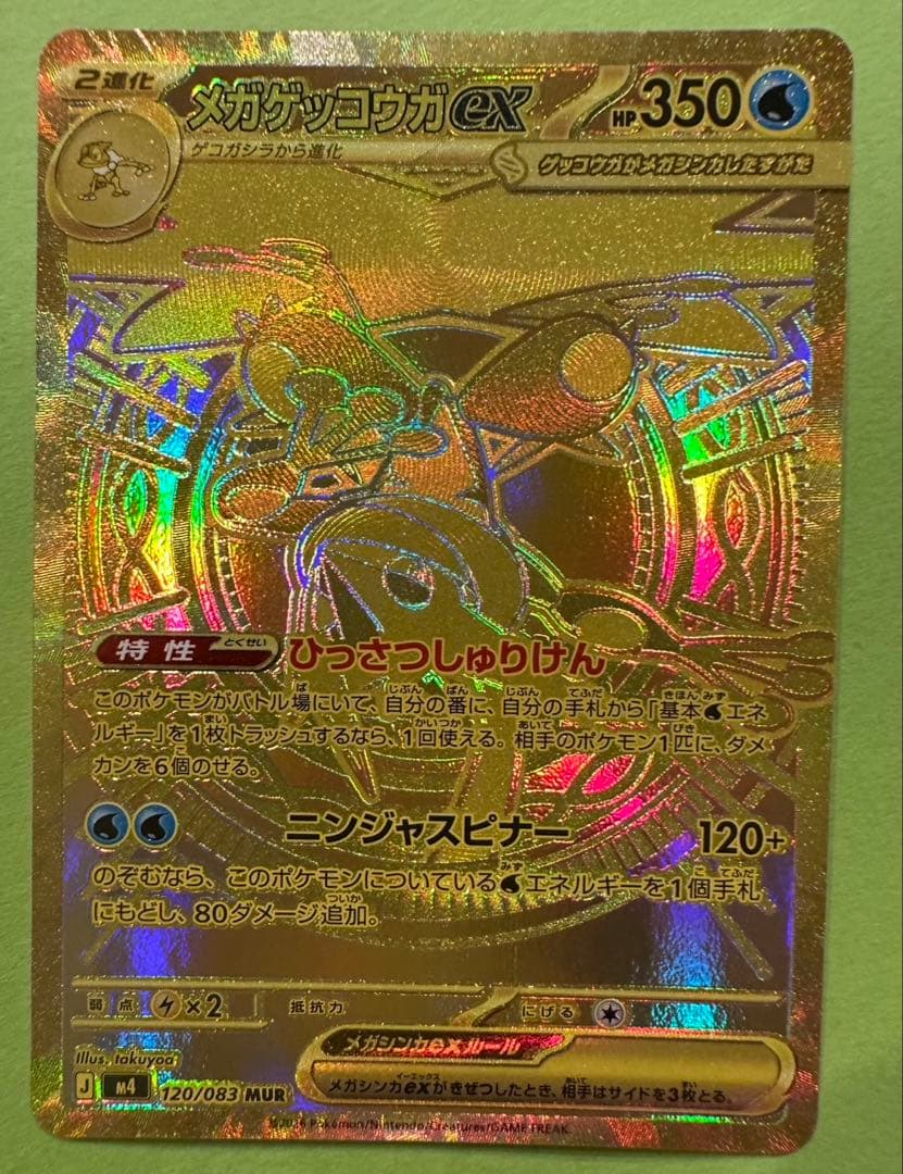 メガゲッコウガEX 350HP ポケモンカード　MUR 自引き