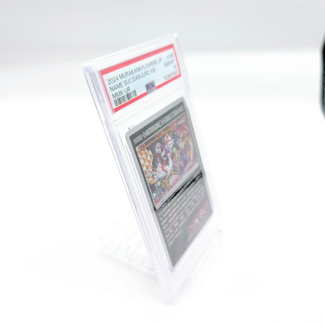 村上隆 2020 十三代目市川團十郎白猿 襲名十八番 UR PSA10