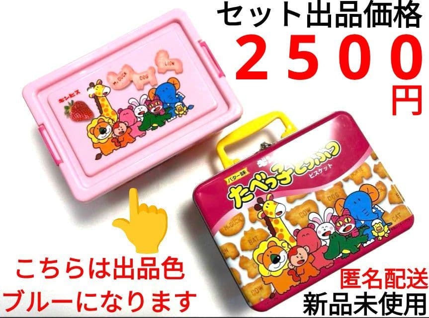 たべっ子どうぶつ トランク 缶　コンテナBOX ①