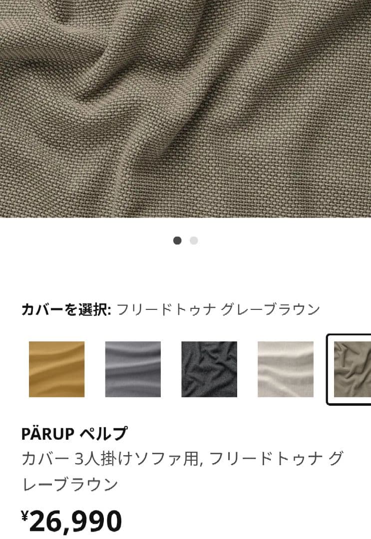 IKEA PÄRUP ペルプ 3人掛けソファカバー フリードトゥナ ソファー