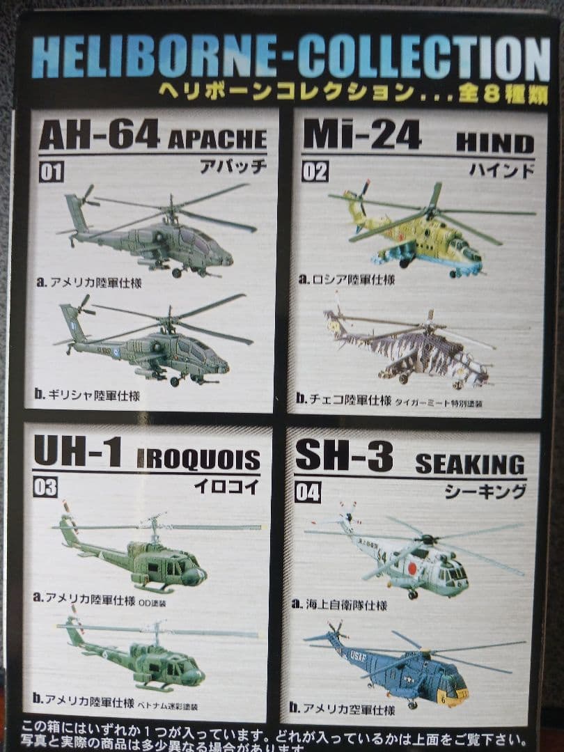 ヘリボーンコレクション.シークレットCH47航空自衛隊50周年記念塗装他8機