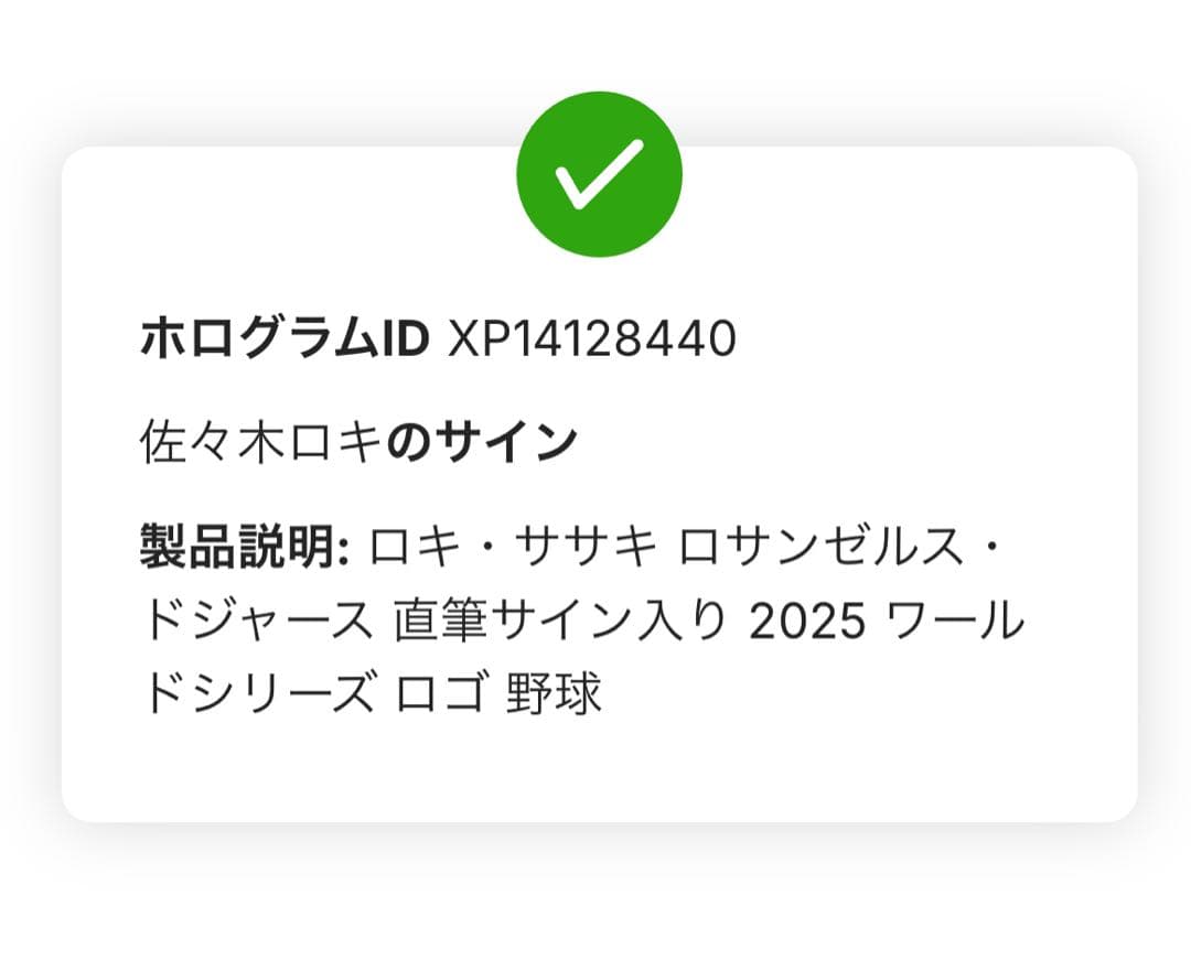 t*t様 2025年ワールドシリーズ 佐々木朗希サインボールFanatics認証