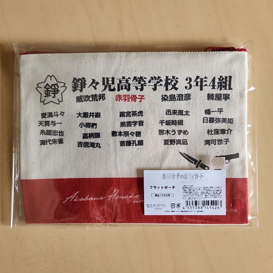 赤羽骨子のボディガードグッズ 8点セット