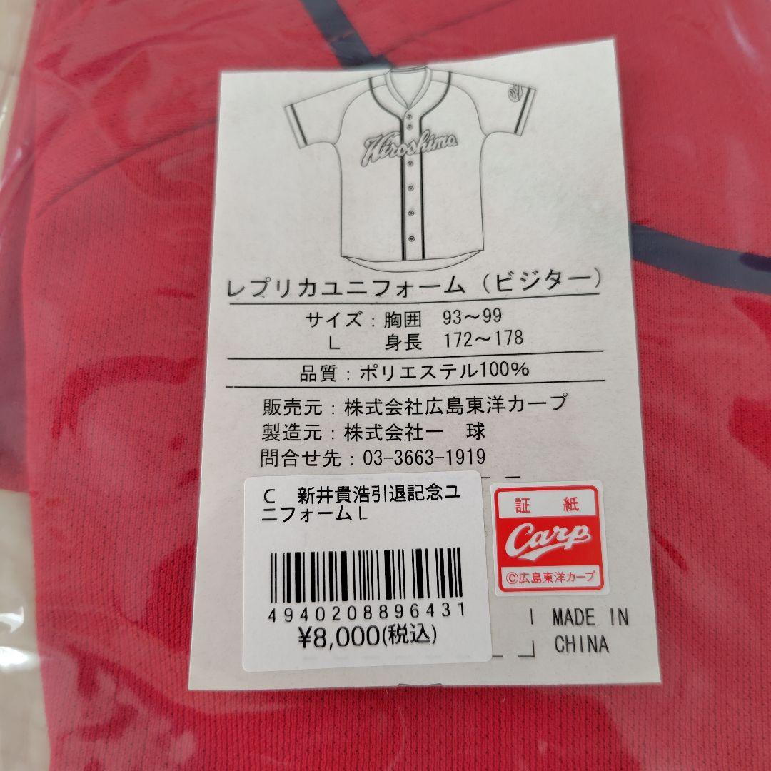 【新品】【広島東洋カープ】新井貴浩引退記念レプリカユニフォーム(Ｌサイズ)