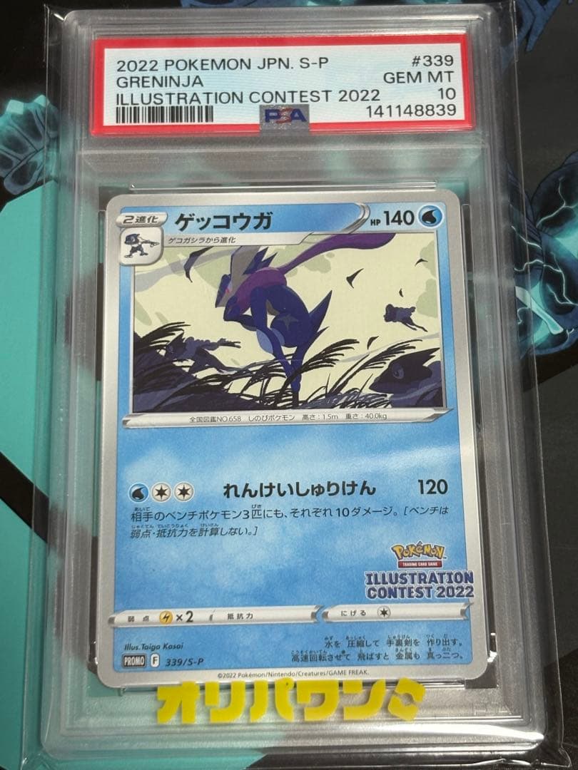 【PSA10】ゲッコウガ 339/S-P プロモ イラストコンテスト