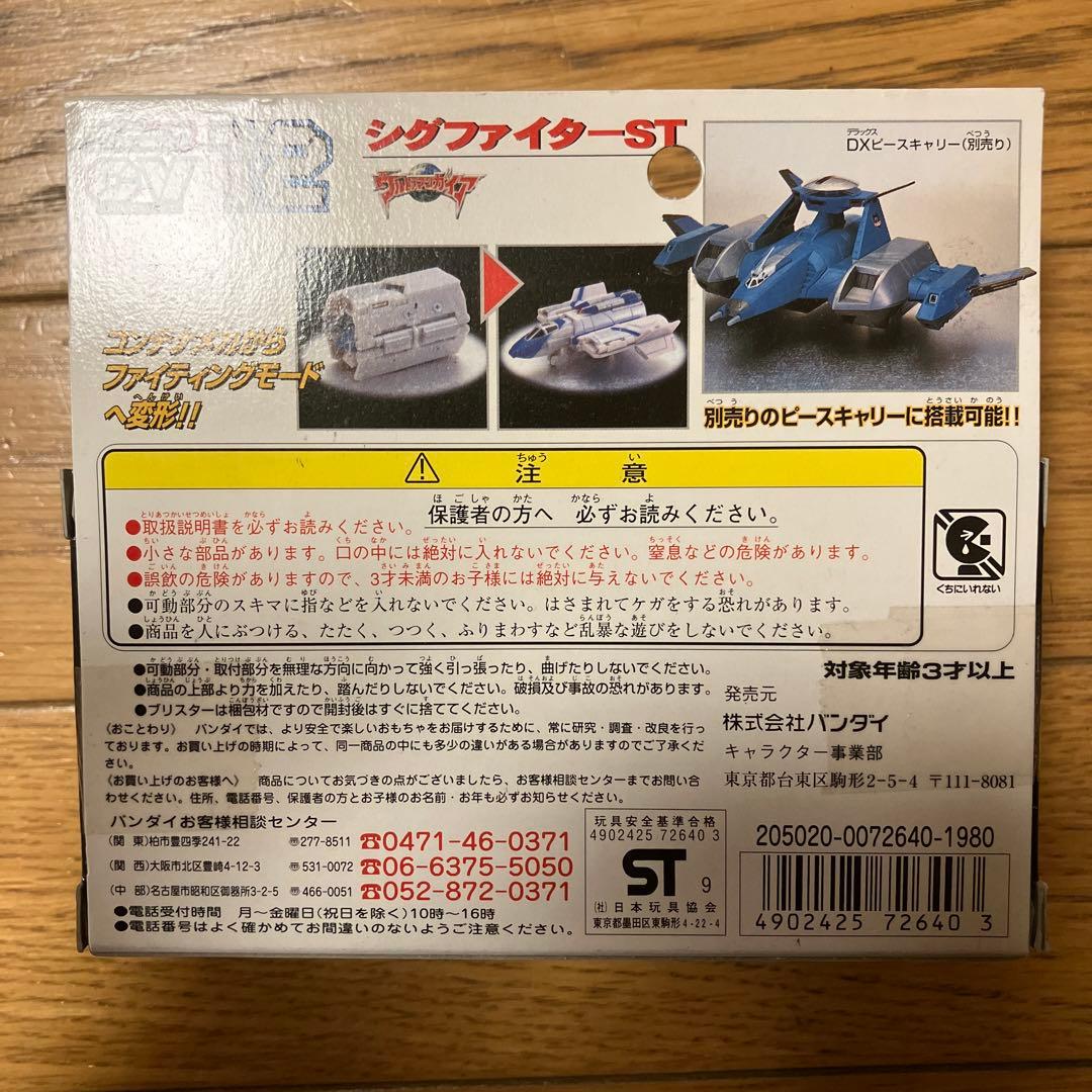 バンダイ シグファイター-ST 1999年製
