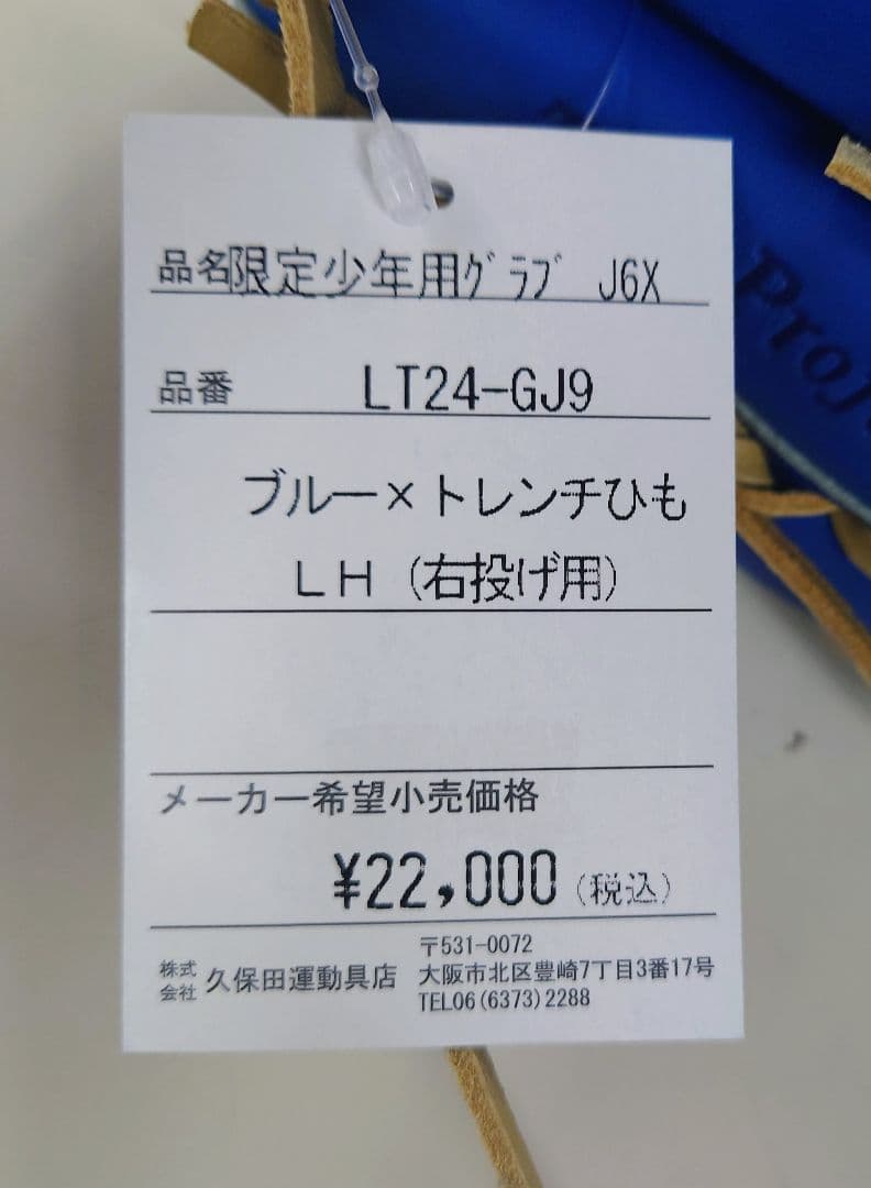red久保田スラッガー 軟式少年用グローブJ6X 青限定色　右投