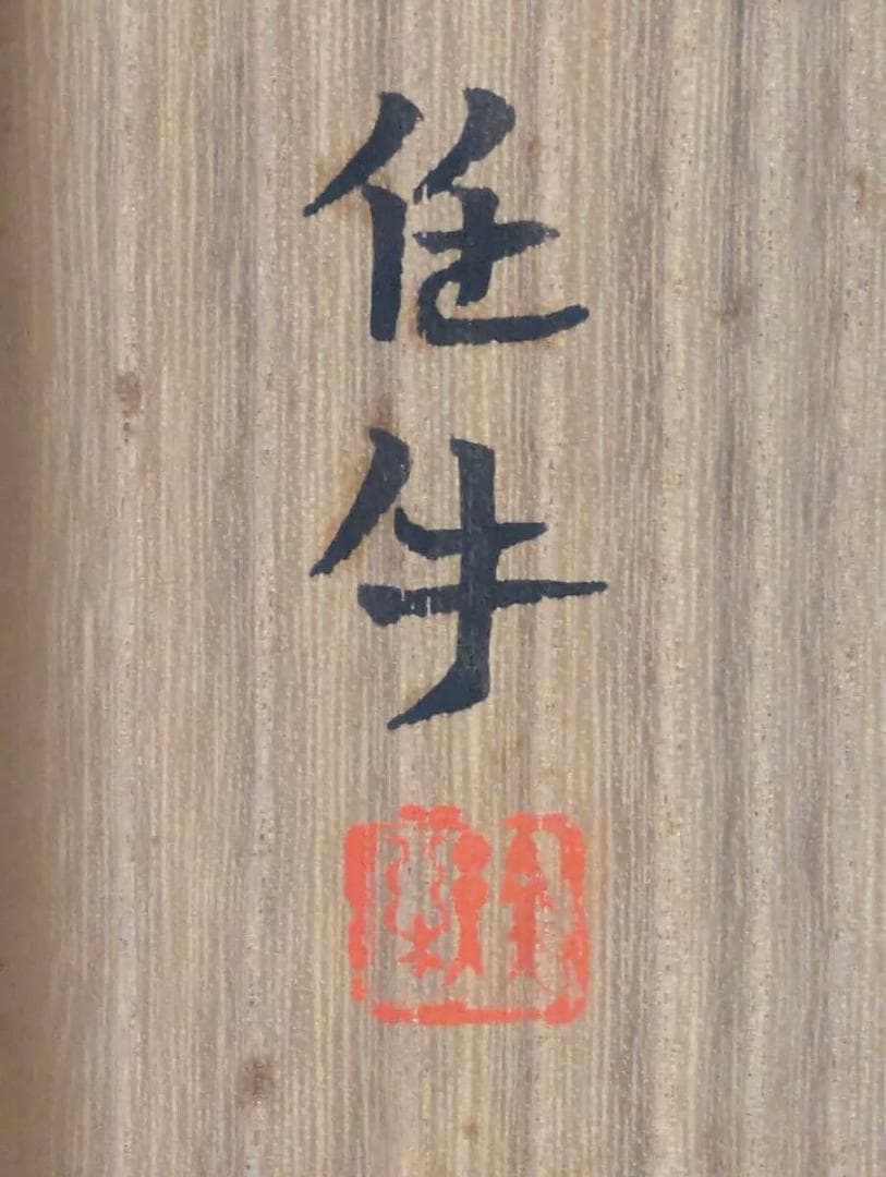 【真作】掛軸　小谷津任牛　芍薬　花鳥画　優美な彩色　日本画　共箱入　V169