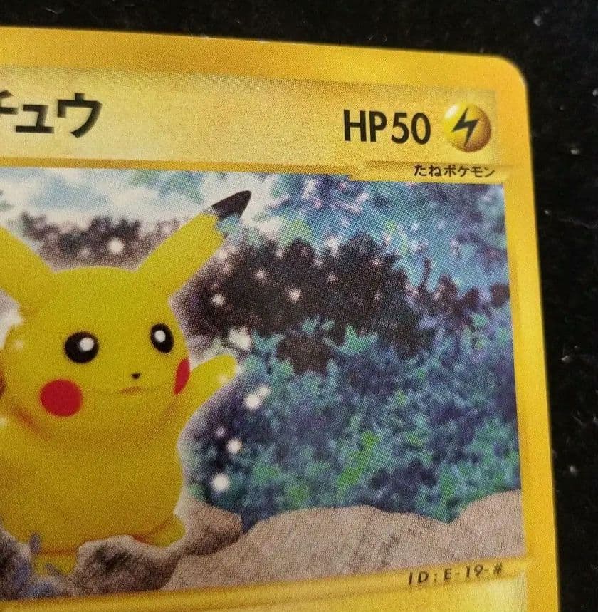 極美品　アンリミ　ピカチュウ　eカード ● 裂けた大地 033/088