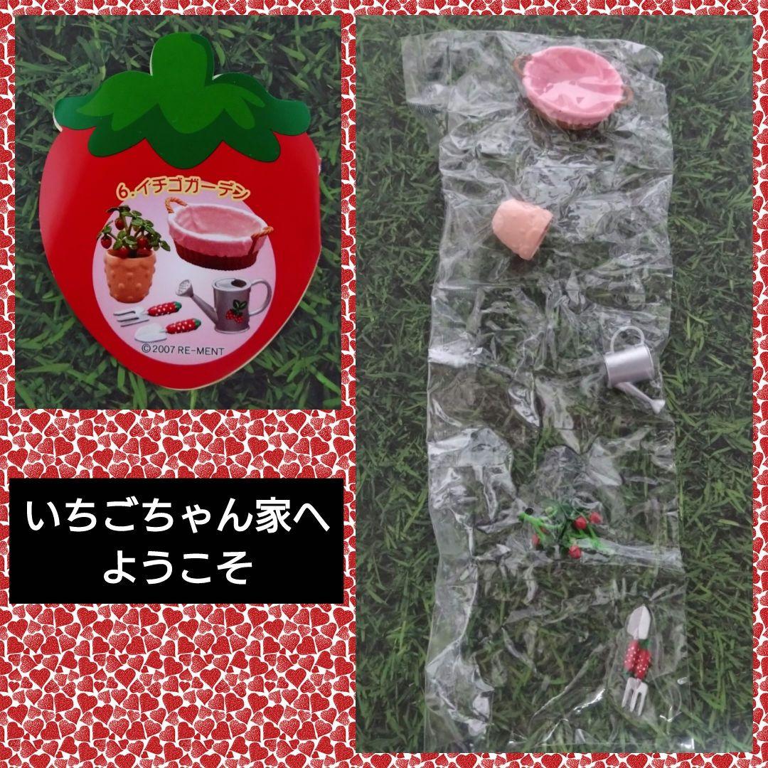 リーメント いちごちゃん家へようこそ ⑥ イチゴガーデン
