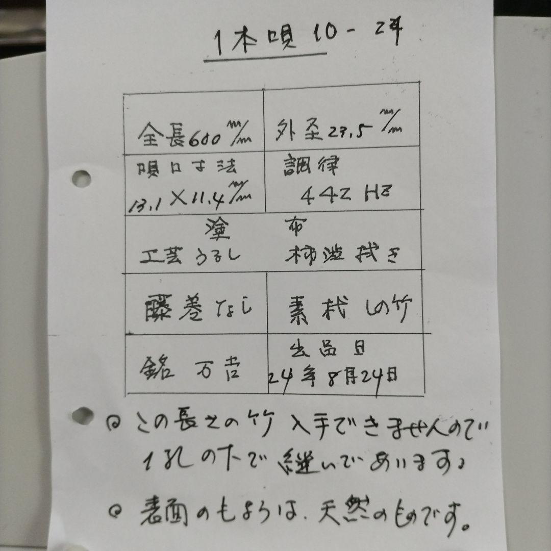 篠笛　唄用　１本調子　10