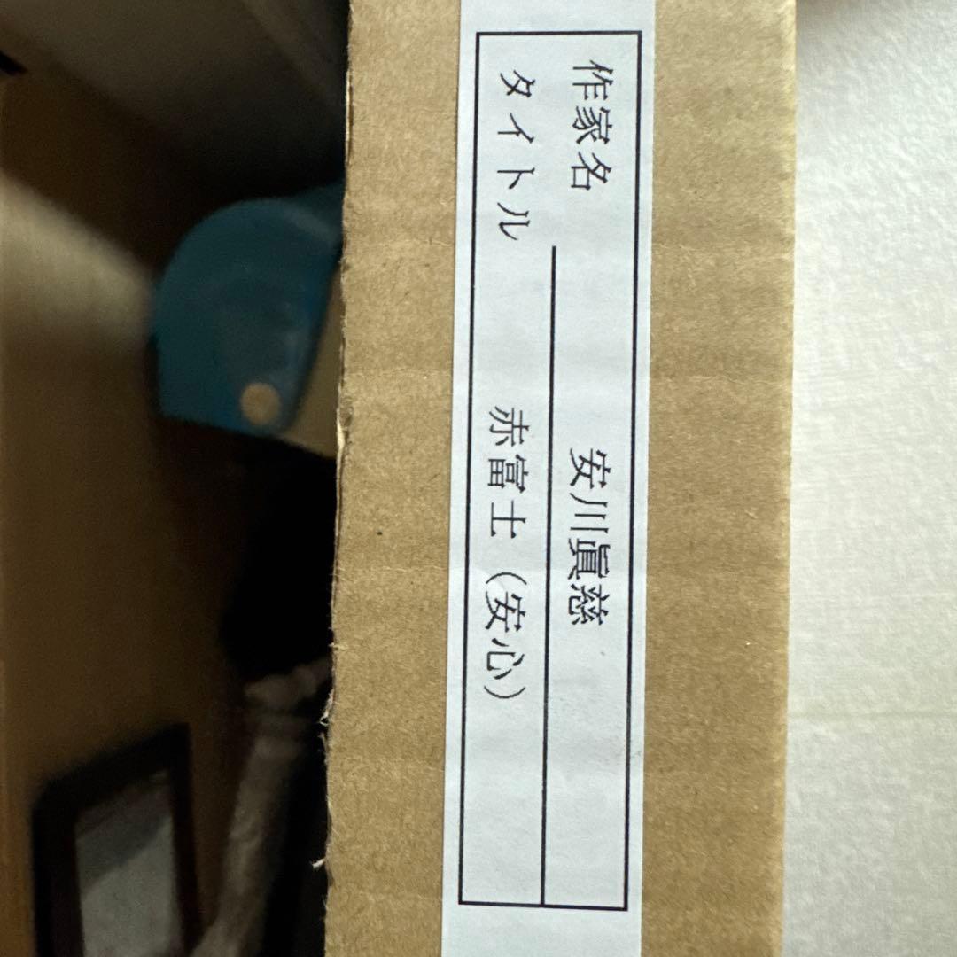 安川眞慈 赤富士(安心) 475×290mm