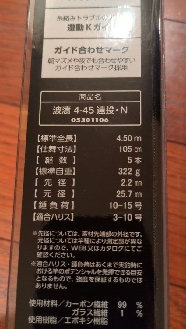 波濤 4-45 遠投モデル