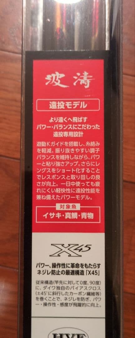 波濤 4-45 遠投モデル
