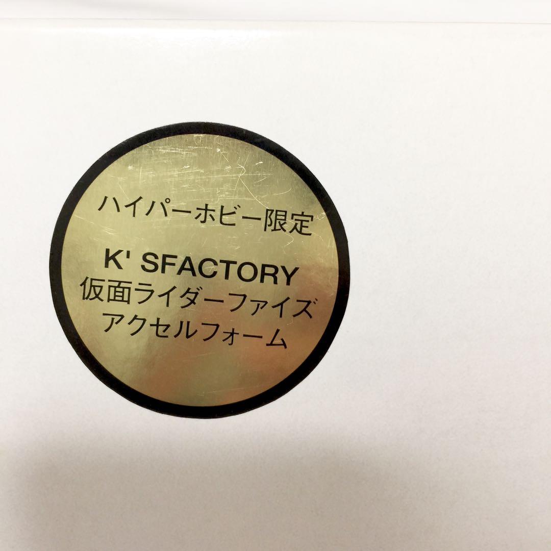 【未開封品】ハイパーホビー限定 仮面ライダーファイズ アクセルフォーム