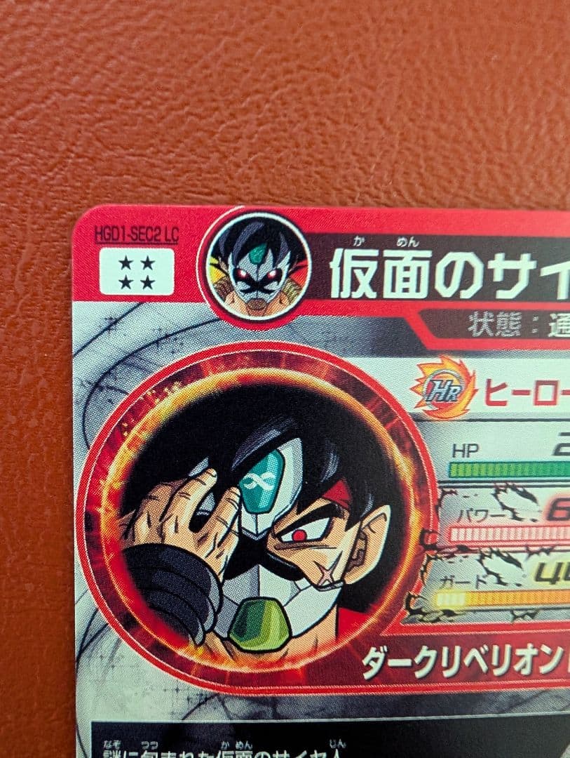 hgd1-sec2 lc 仮面のサイヤ人 ドラゴンボールヒーローズ