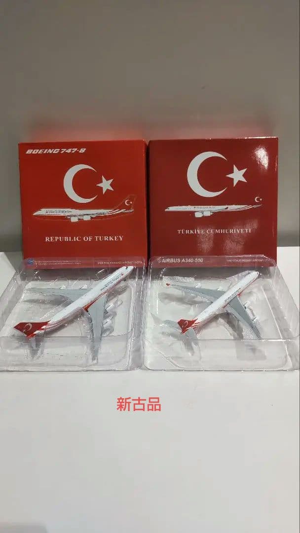 トルコ政府専用機 2機セット　1/400