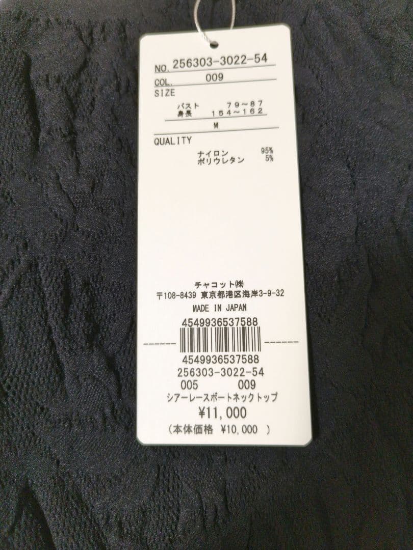 新品　Chacott ノーソーイングニット　シアーレーススボートネック M 黒