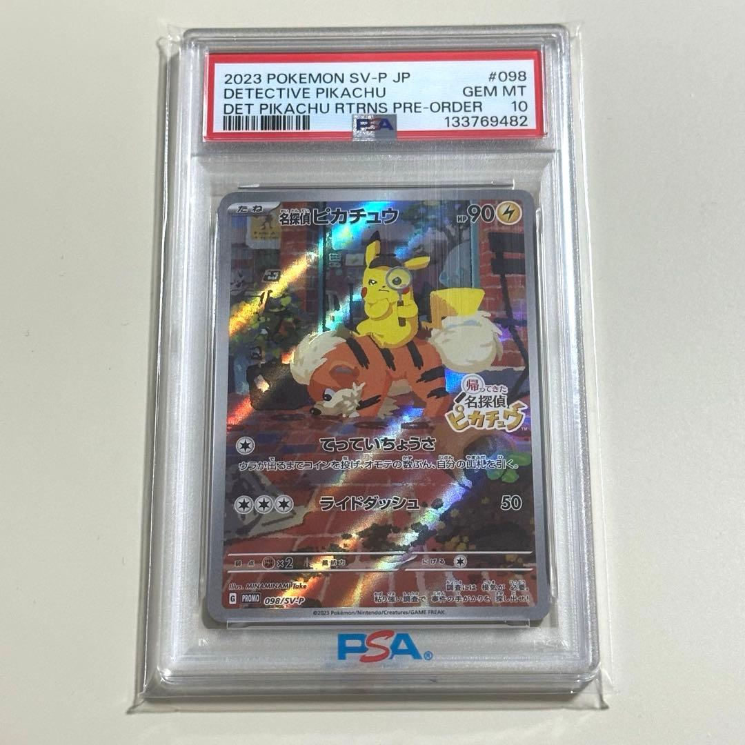 名探偵ピカチュウプロモ　PSA10