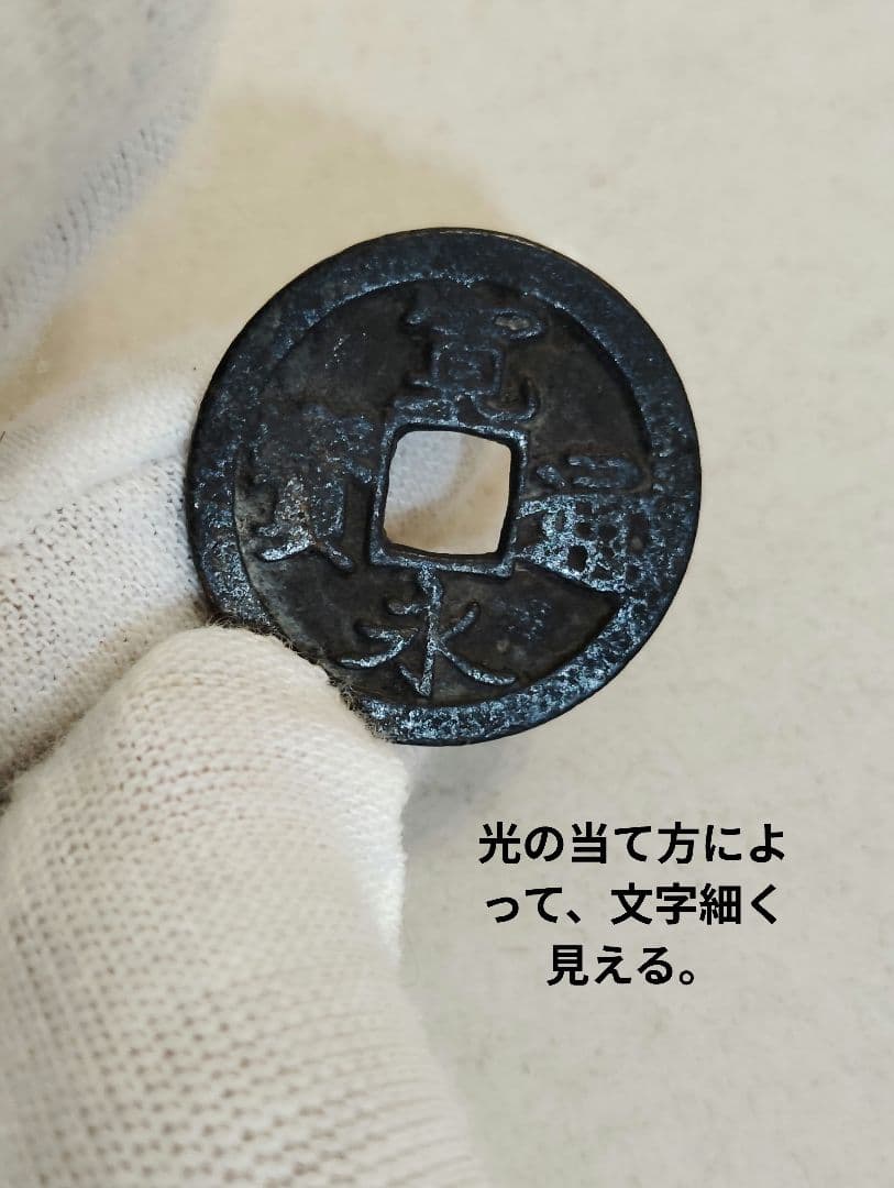 寛永通宝　古寛永　正字手 三大点　仙台銭