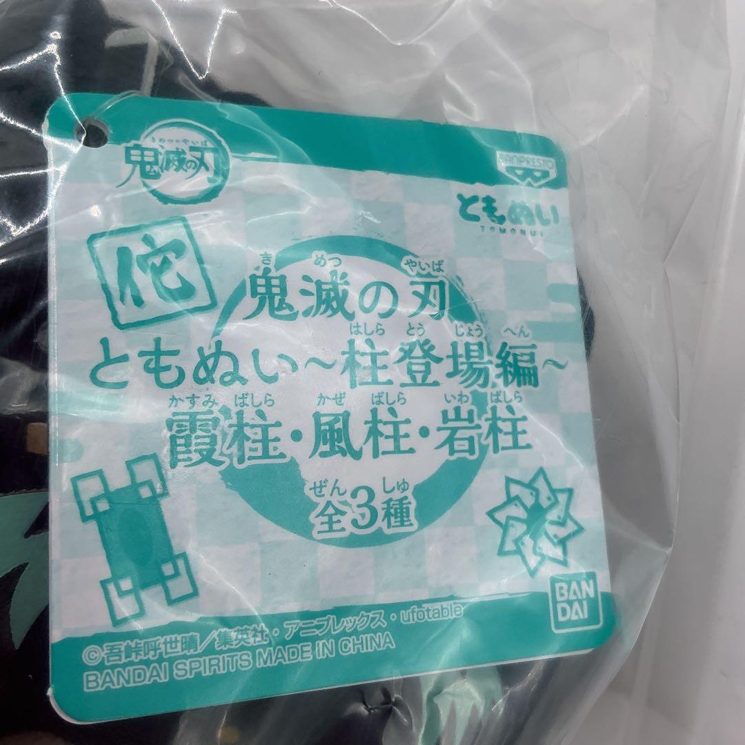 鬼滅の刃 ともぬい 時透無一郎　9体セット 新品未開封 プライズ 柱登場編