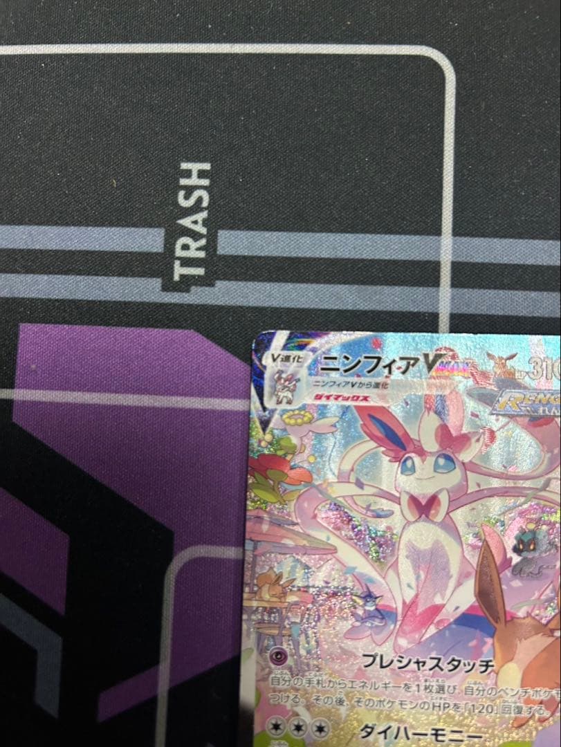 ポケモンカード　ニンフィアvmax sa 中田とおる