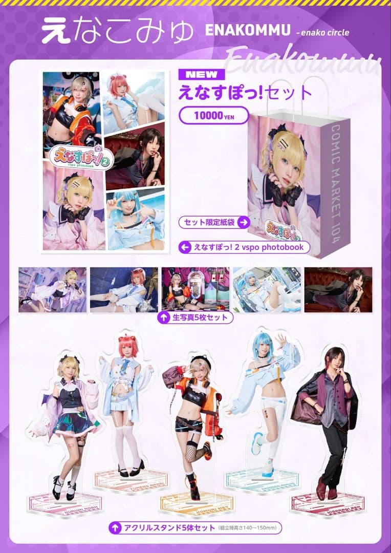 ◆えなこ　えなこみゅ【C104】えなすぽっ! セット えなすぽっ