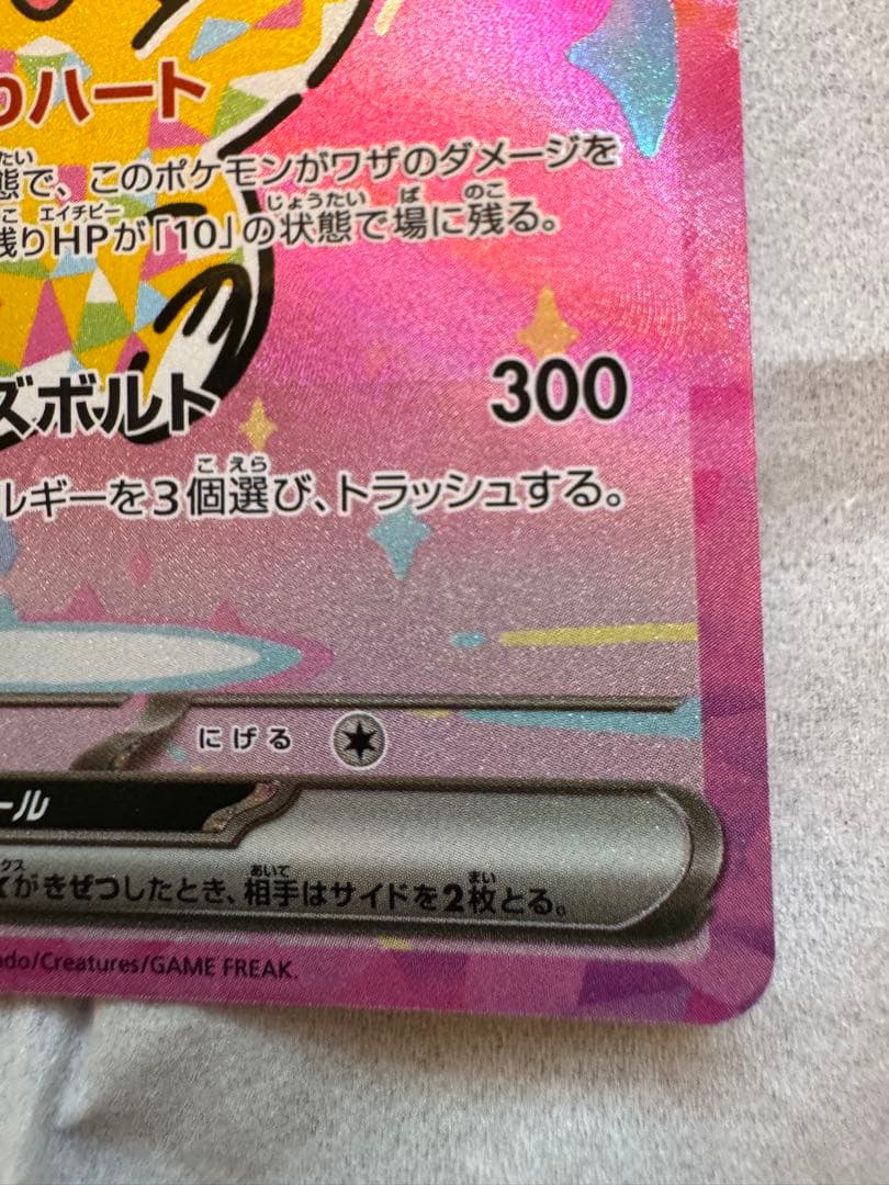 ピカチュウex SAR 200HP