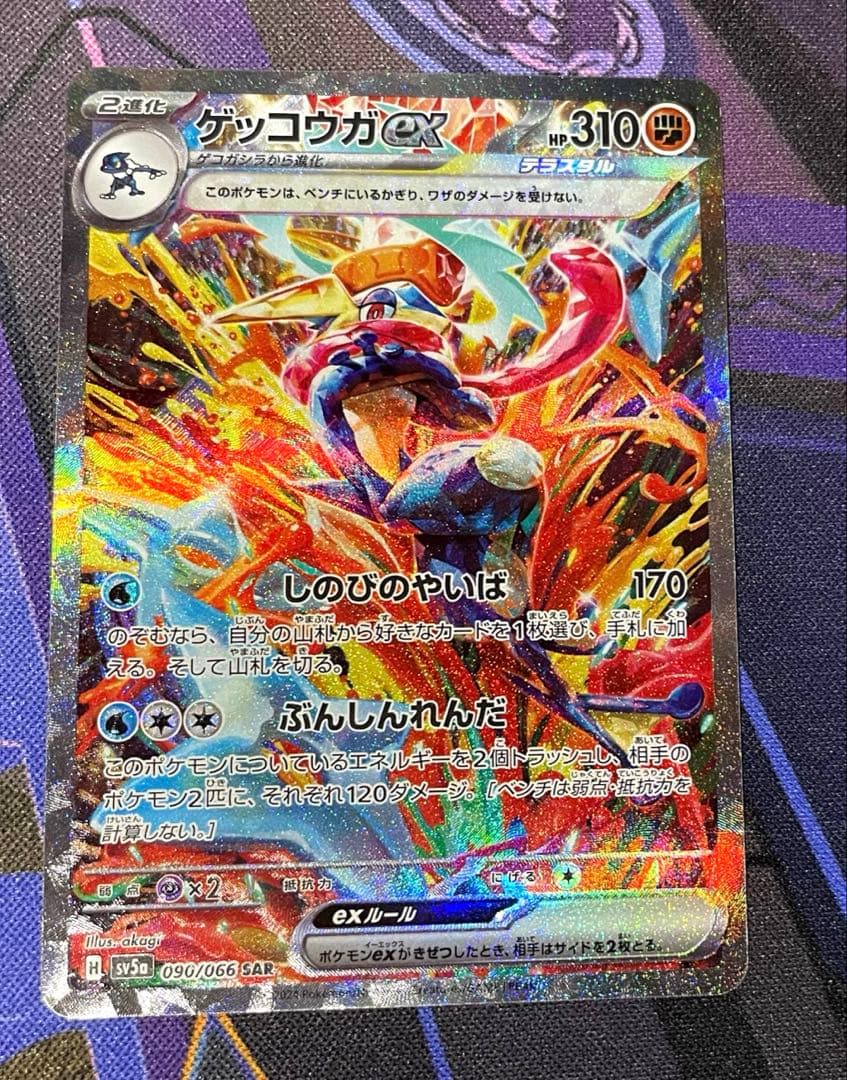 あ*い様 SAR ゲッコウガex 090/066 SV5a クリムゾンヘイズ 即